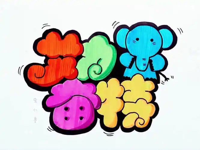 胖胖字,手绘pop,可爱字体,手绘大象 艾力奋特