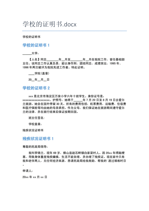 学校的证明书docx5页