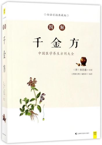 图解千金方(白话彩插典藏版)(唐)孙思邈|编者:图解经典编辑部吉林科技