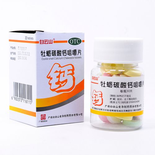 白云山 牡蛎碳酸钙咀嚼片 25mg*30粒 孕妇儿童老人补钙骨质疏松 钙片