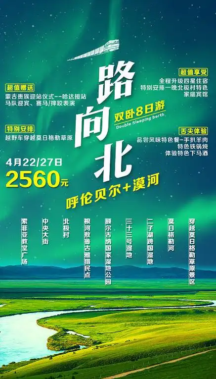 一路向北呼伦贝尔漠河旅游海报-源文件