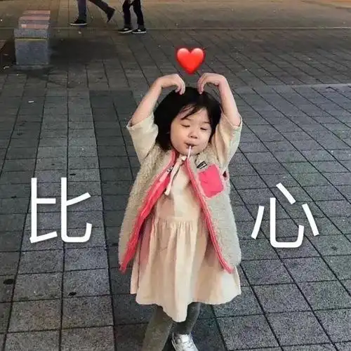 比心可爱萌娃表情