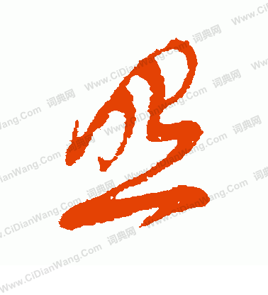 照草书书法字典