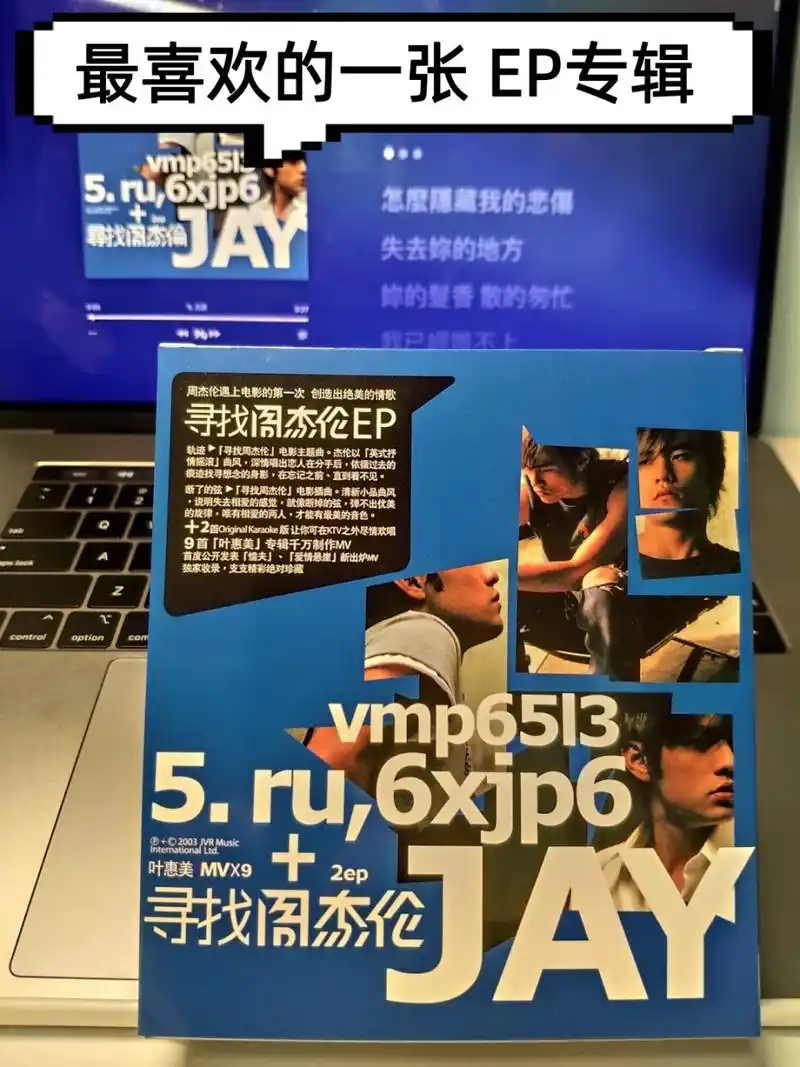 最喜欢的一张 ep专辑  这张《寻找周杰伦》ep是我最喜欢的一张专辑