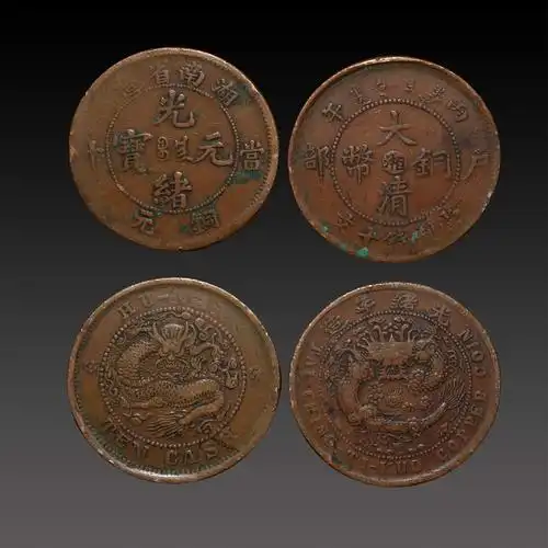 湖南省造光绪元宝/大清铜币户部