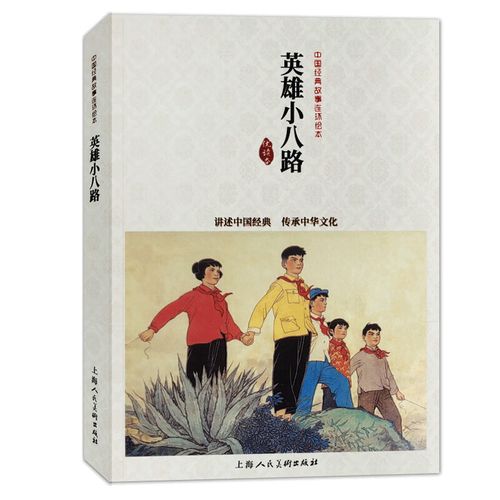 中国连环画优秀作品读本—英雄小八路
