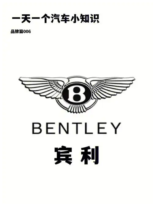 一天一个汽车小知识|品牌篇:宾利