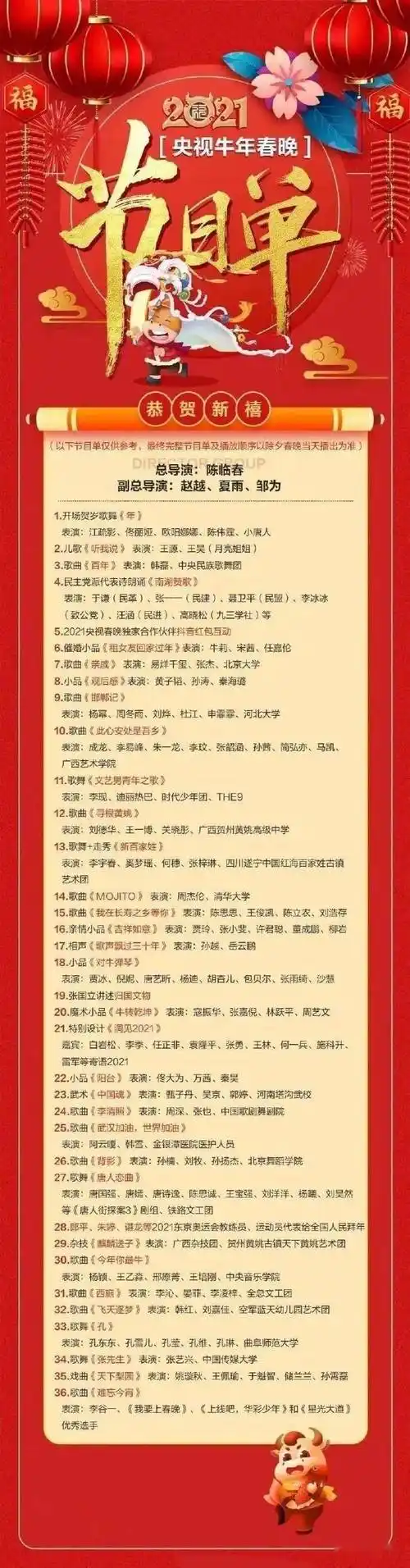 2021央视牛年春晚节目单