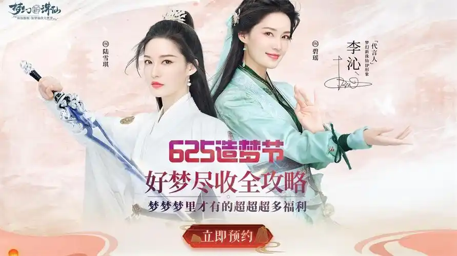 李沁给你发福利 《梦幻新诛仙》造梦节八重福利上线