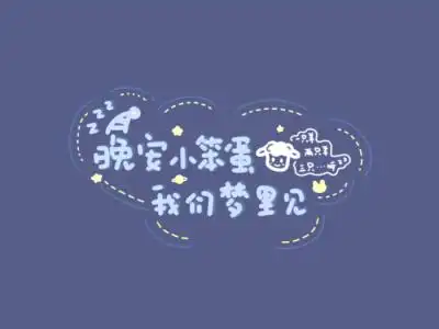 手写素材可爱med