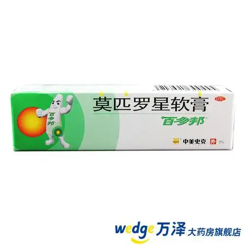 百多邦莫匹罗星软膏 5g/支 中美史克 脓包外伤感染外用消炎毛囊炎商品