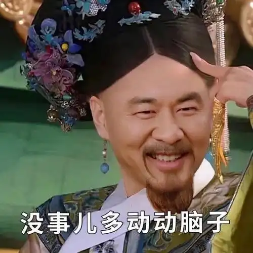 阴阳怪气表情包(甄嬛传篇)