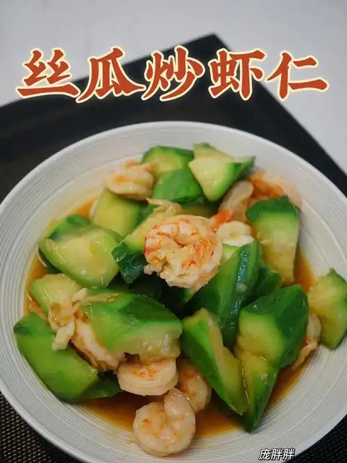 简单好吃的家常菜丝瓜炒08虾仁快手菜