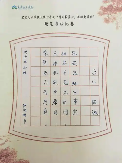 "情寄翰墨心,笔颂爱国意",天骄六年级天华1班硬笔书法比赛