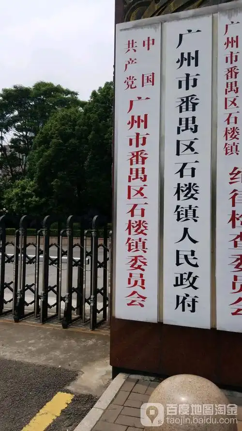番禺区 >> 生活服务标签: 政府机构 中共石楼镇委员会共多少人浏览