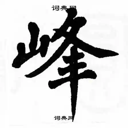 峰楷书书法字典