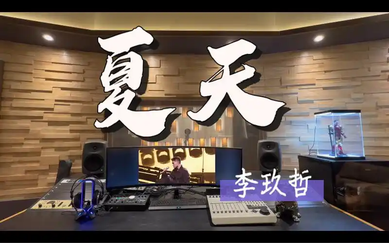在百万录音棚听 李玖哲《夏天》【浪漫的抱着你 看着日落】