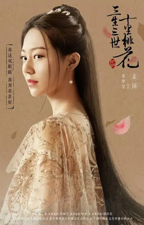 『三生三世十里桃花·素锦』