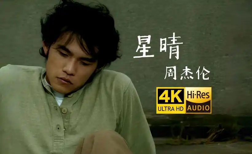 【4k hi-res】周杰伦《星晴》4k修复 最高音质