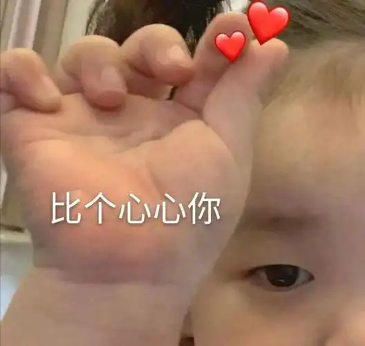 萌娃比心表情包:给你的小心心#搞笑##搞笑沙雕表情包#无水印,拿图吱声