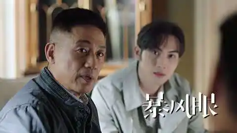 暴风眼:马尚父亲身份曝光,竟也是"沉睡者"帮凶,马尚含泪抓捕