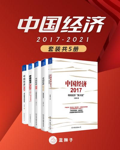 中国经济2017-2021(套装共5册)