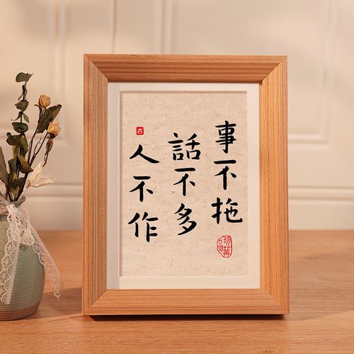 事不拖话不多人不作曾国藩九字真言书法办公室摆件桌面装饰画摆台