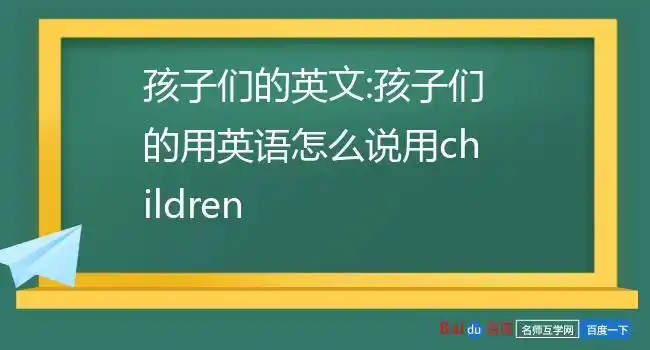 孩子们的英文:孩子们的用英语怎么说用children
