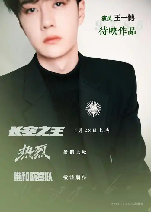 王一博电影横跨上半年三大档期