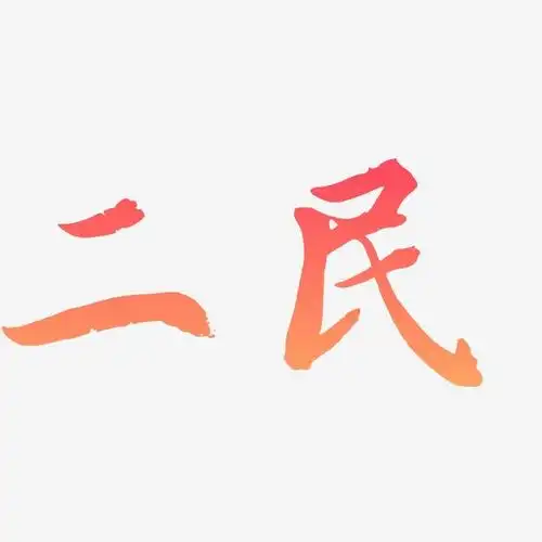 二民乾坤手书黑白文字