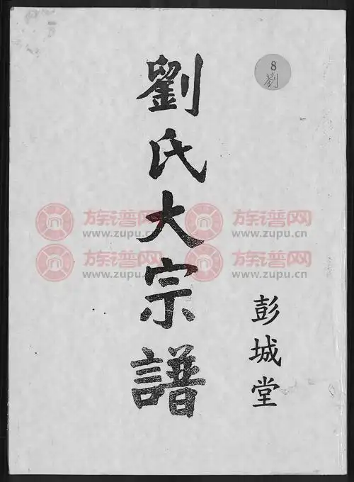 彭城堂彭城堂刘氏大宗谱 [不分卷] - 刘氏堂号字辈查阅 - 族谱网