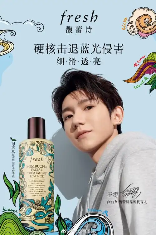 fresh馥蕾诗品牌代言人王源