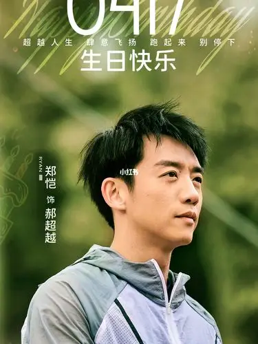 祝小猎豹郑恺生日快乐