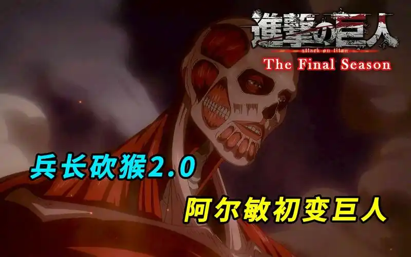 【进击的巨人最终季】阿尔敏变身超大巨,战锤巨人直接白给!_哔哩哔哩_