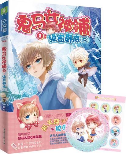 鬼马女神1【绝密卧底 下】