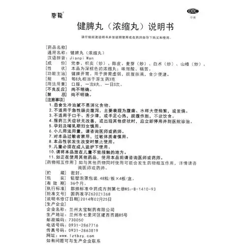 健脾丸(唐龙)(健脾丸)_说明书_作用_效果_价格_健客网