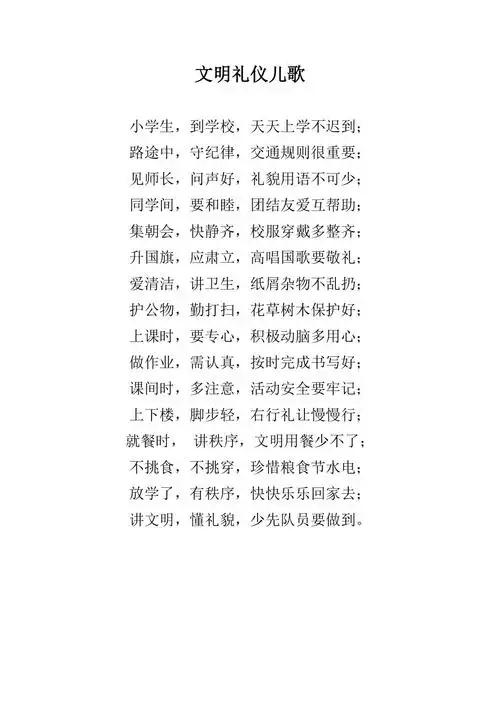 文明礼仪儿歌
