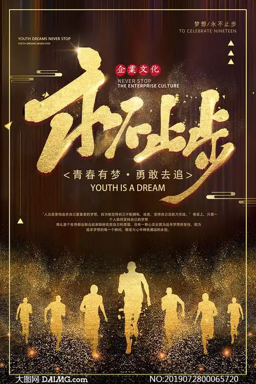 永不止步企业励志宣传海报psd素材