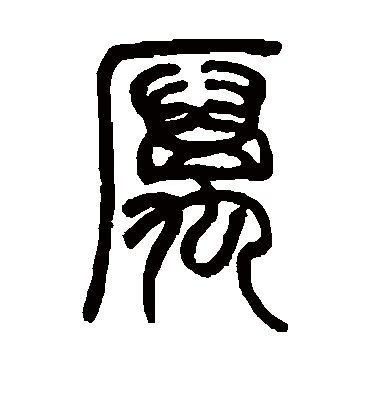 邓石如的厉字篆书字帖