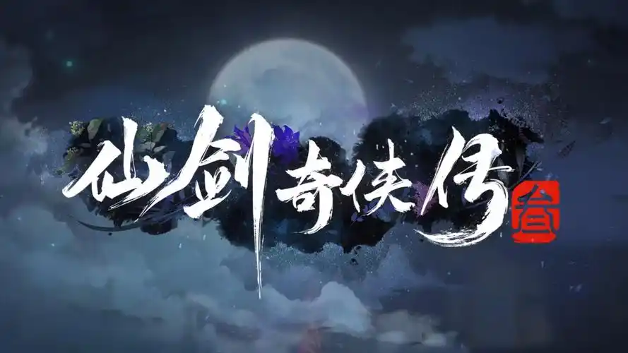 《仙剑奇侠传3》首爆动画概念预告 经典场景悉数亮相