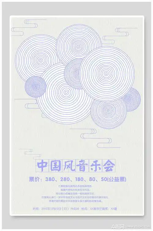 中国风音乐会海报设计