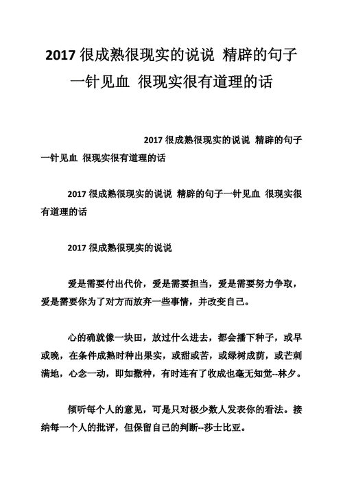 2017很成熟很现实的说说 精辟的句子一针见血 很现实很有道理的话.doc