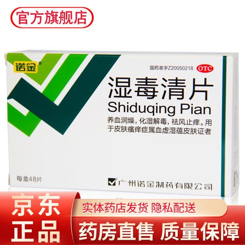 诺金湿毒清片48片成人儿童湿痒治疗湿疹的口服药真菌感染大腿内侧瘙痒