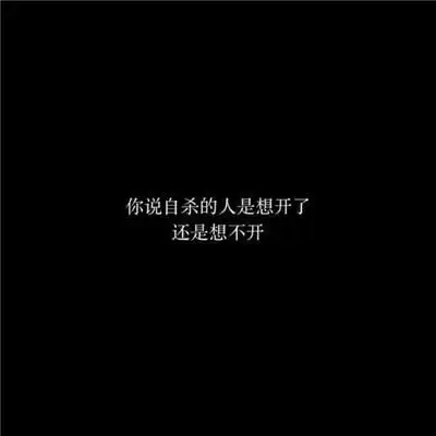 个性黑白文字头像高冷拽2020 除了眼前的苟且还有远方的一切