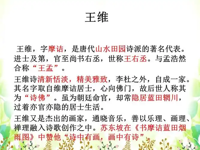 首页 高中资料 课件 高中语文 第一单元 1 王维诗四首 积雨辋川庄作