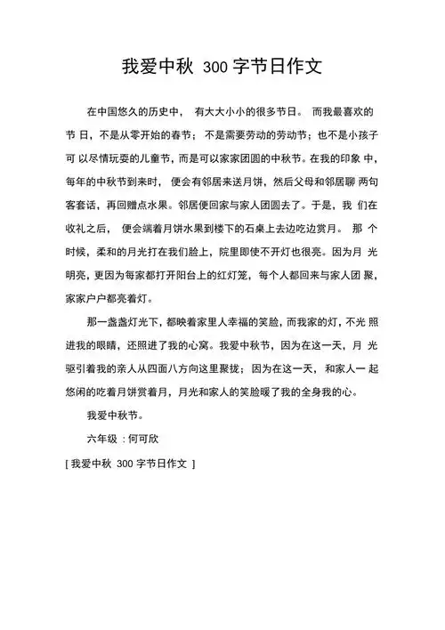 我爱中秋300字节日作文