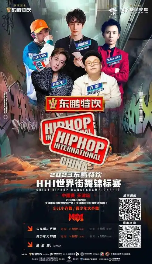 为舞而战点燃盛夏2023hhi世界街舞锦标赛中国天津站精彩收官