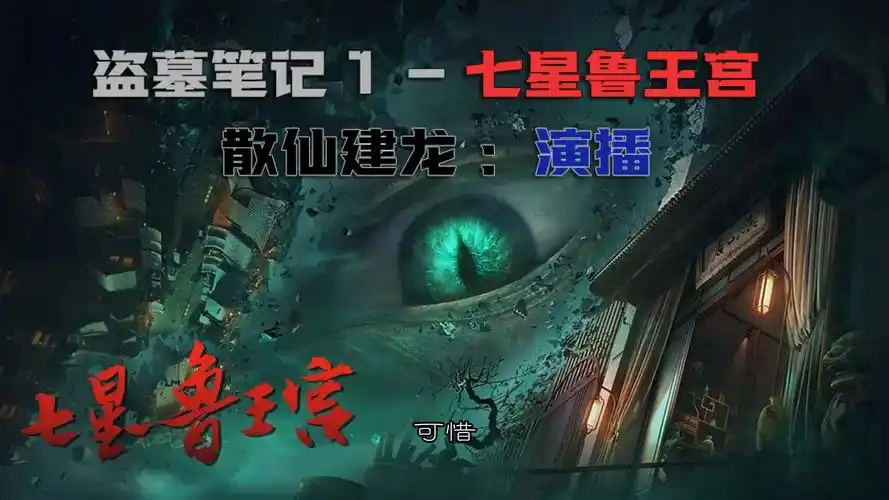 《盗墓笔记之七星鲁王宫》散仙建龙播讲 有声小说 ep01