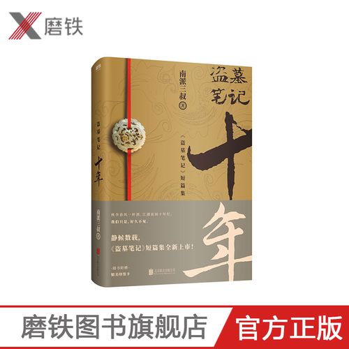 盗墓笔记十年之约小说正版典藏版南派三叔的书