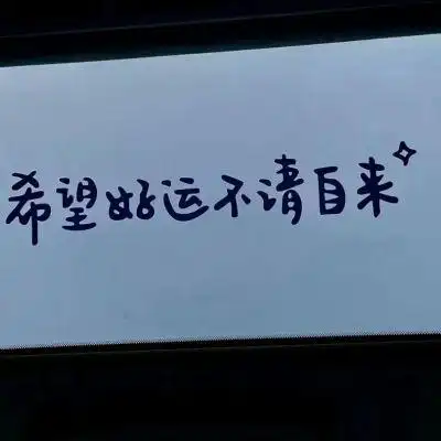 超好看文案配图 比起被人左右情绪的生活.我更喜欢无人问津的日子